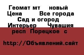 Геомат мт/15 новый › Цена ­ 99 - Все города Сад и огород » Интерьер   . Чувашия респ.,Порецкое. с.